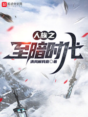 人族之至暗时代