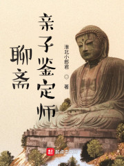 聊斋亲子鉴定师