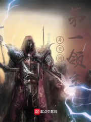 异空间第一领主