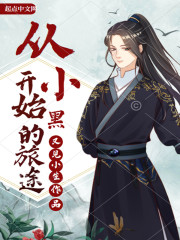 从小黑开始的旅途