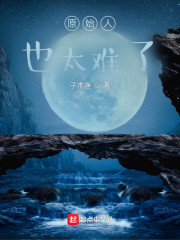 原始人也太难了