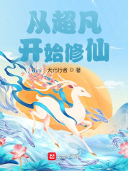 从超凡开始修仙