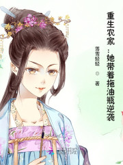 重生农家：她带着拖油瓶逆袭