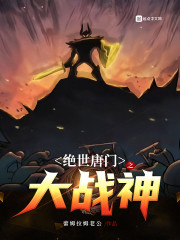 绝世唐门之大战神