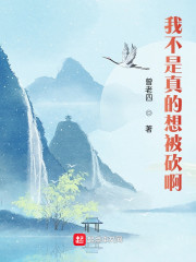 我不是真的想被砍啊