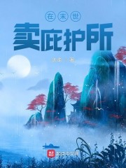 在末世卖庇护所