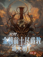 洪荒：金榜前十尽截教，通天懵了