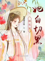 嫡长女她白切黑