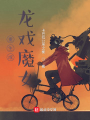 重生成龙戏魔女