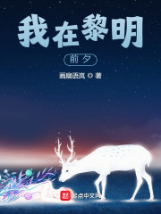 我在黎明前夕