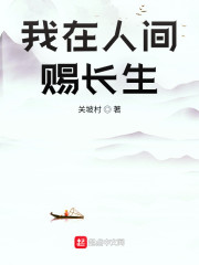 我在人间赐长生