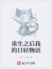 重生之后我的日轻物语