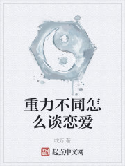 重力不同怎么谈恋爱