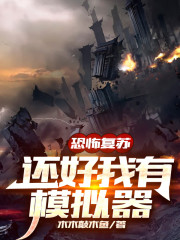 恐怖复苏，还好我有模拟器