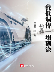 回归：我低调得一塌糊涂