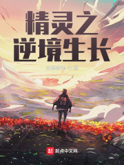精灵之逆境生长