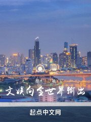 文娱向全世界输出