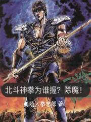 北斗神拳为谁握？除魔！
