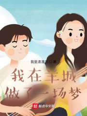 我在羊城做了一场梦