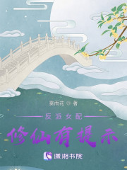 反派女配修仙有提示