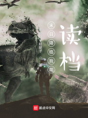 末日降临我能读档