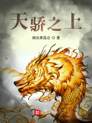 天骄之上