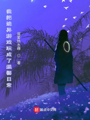 我把诡异游戏玩成了温馨日常