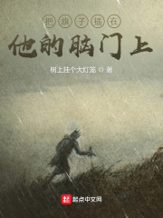 把旗子插在他的脑门上