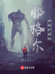 耶格尔狩魔学院