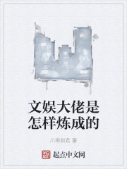 文娱大佬是怎样炼成的