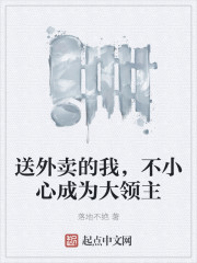 送外卖的我，不小心成为大领主