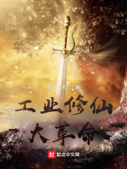 工业修仙大革命