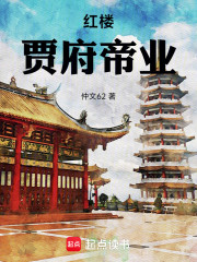 红楼：贾府帝业