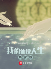 我的仙侠人生模拟器