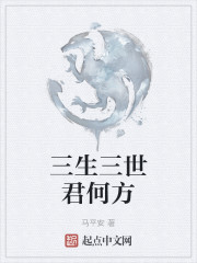 三生三世君何方