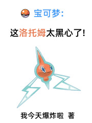 宝可梦：这洛托姆太黑心了！