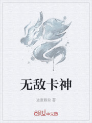 无敌卡神