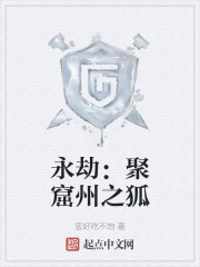 永劫：聚窟州之狐