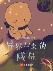 异界归来的咸鱼