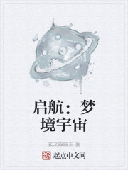 启航：梦境宇宙