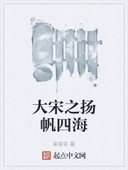大宋之扬帆四海