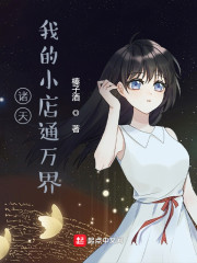 诸天：我的小店通万界