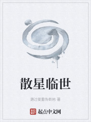 散星临世