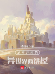 从零开始的异世界西饼屋