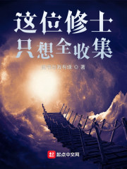 这位修士只想全收集