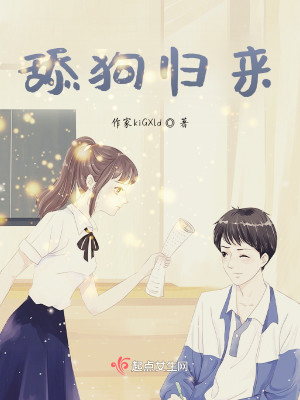 舔狗归来