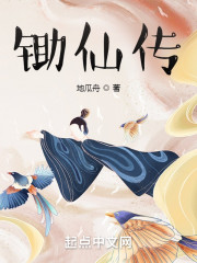锄仙传