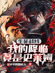 生死战线：我的降临竟是史莱姆