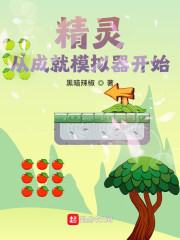 精灵从成就模拟器开始