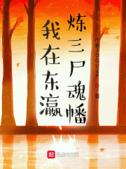 我在东瀛炼三尸魂幡